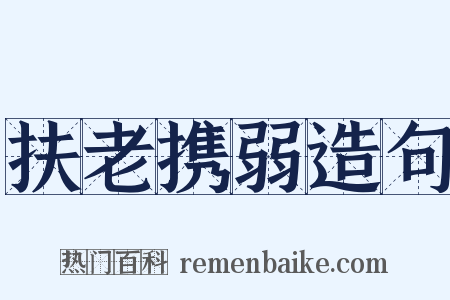 扶老携弱造句是什么意思的图片